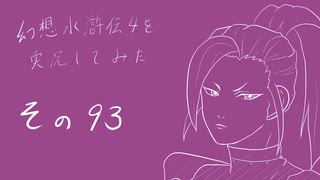 【実況】幻想水滸伝4を実況してみた【その93】