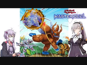 【遊戯王 マスターデュエル】ティアラメンツ相手でも球を投げつけて１ターンキルをする斬機【VOICEROID実況】