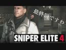 【ゲーム実況】ぼそぼそとやる急所好きのスナイパー　最終回【SNIPER ELITE4】