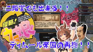 【EU4】侵略！ウマ娘～二階堂でも出来るティムール帝国の再興～【二階堂】