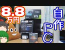 【自作PC】合計金額8.8万円(パソコン本体価格のみ)で自作PCを作ろう!!　その1：パーツ紹介編【ゲーミングPC】【ゆっくり】