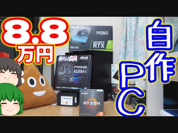 【自作PC】合計金額8.8万円(パソコン本体価格のみ)で自作PCを作ろう!!　その1：パーツ紹介編【ゲーミングPC】【ゆっくり】