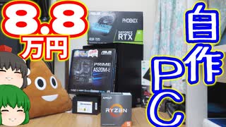 【自作PC】合計金額8.8万円(パソコン本体価格のみ)で自作PCを作ろう!!　その1：パーツ紹介編【ゲーミングPC】【ゆっくり】