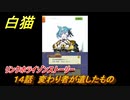 白猫　 リンクホライゾンストーリー　１４話　変わり者が遺したもの　ガチャキャラ　クロカ（斧）イクシア（杖）シロー（双剣）　９周年イベントEP１　＃２６　【白猫プロジェクト】