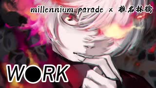 【歌いたがりが】W●RK / millennium parade × 椎名林檎  歌ってみた【ビルト】