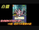 白猫　 リンクホライゾンストーリー　１５話　初めての冒険の証　ガチャキャラ　クロカ（斧）イクシア（杖）シロー（双剣）　９周年イベントEP１　＃２８　【白猫プロジェクト】