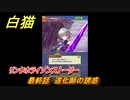 白猫　 リンクホライゾンストーリー　最終話　道化師の誘惑　ガチャキャラ　クロカ（斧）イクシア（杖）シロー（双剣）　９周年イベントEP１　＃３０　【白猫プロジェクト】