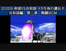 PSゾイド1　共和国 第二章_戦闘BGM【1時間】