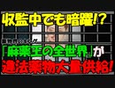 【時事ニュース解説】「麻薬王の全世界」と呼ばれた男が収監中にも暗躍...韓国に違法薬物を大量供給中の衝撃!