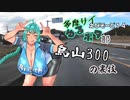 多摩サイゆるポタ部.ep16　烏山300　の裏技