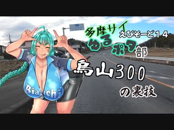 多摩サイゆるポタ部.ep16　烏山300　の裏技