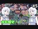 【COEIROINK実況】荒廃した土地に緑をもたらすシミュレーション！【TerraNil #5】