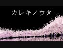 カレキノウタ/可不