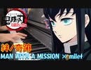 【ピアノ】「 絆ノ奇跡 / MAN WITH A MISSION × milet 」TVアニメ『鬼滅の刃 刀鍛冶の里編』 OP【弾いてみた】