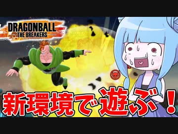 【DBDBD】サバイバースキルが調整されたから遊んでみた！【VOICEROID実況/ドラゴンボールザブレイカーズ】