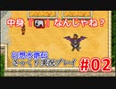 【夫婦で】幻想水滸伝さっくりプレイ#02【実況】