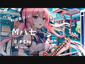 【M八七/米津玄師】ウクレレ弾いて歌ってみた（五弦ゆぅ）