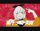 新人類　歌ってみた【marble】