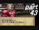 【ゆっくり】ティアリングサーガ縛りプレイ幸運の弓　part43【ティアサガ】