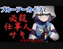 ブルーアーカイブで必殺仕事人サキ