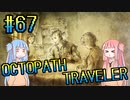 【VOICEROID実況】オクトパストラベラーPart67【初見プレイ】