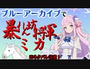 ブルーアーカイブで暴れん坊将軍ミカ