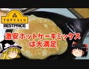 トップバリュの激安ホットケーキミックスは大満足【ゆっくり実況】