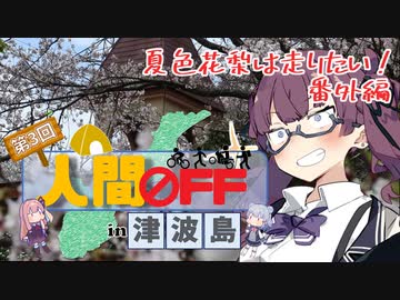 【CeVIO車載】夏色花梨は走りたい！番外編【第三回人間ＯＦＦ】