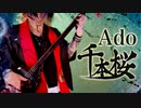 Adoの千本桜 三味線弾いてみた cover by 神井大治