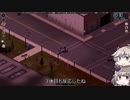 [Project Zomboid] VOICEVOX:冥鳴ひまりと春日部つむぎでゲーム実況 [ゲームモード:チャレンジ スタジオ] part126