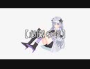 【心臓の唄】／星界