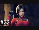 【実況】邪教集団に捕らわれた大統領の娘を守り抜く【バイオハザードRE4】part22