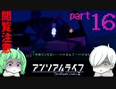 【とても※閲覧注意】幻の駅の先には…。ひとつめのエンド回収#１６【アンリアルライフ】
