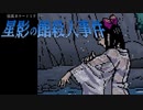 みそぎ【星影の館殺人事件 #14】フリーホラーゲーム実況