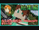【作業用】なんにも知らないMinecraftシーズン1総集編