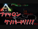 【ARK:Survival Evolved:fjoudurゆっくり実況】　ほぼ０から始まる恐竜生活　＃２