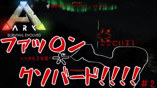 【ARK:Survival Evolved:fjoudurゆっくり実況】　ほぼ０から始まる恐竜生活　＃２