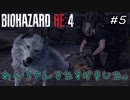 【バイオハザードRE4】#5 ビビりながらまったりやっていく【実況プレイ】
