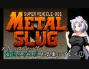 メタルスラッグ　東北イタコがお気楽にプレイ①【VOICEROID実況】