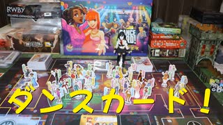 【ボードゲーム】ダンスカード！