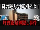 謎の失踪の真相とは！？坪野鉱泉を巡る神隠し事件について紹介【ゆっくり解説】
