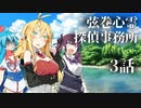 【ソフトウェアトーク劇場】弦巻心霊探偵事務所 3話