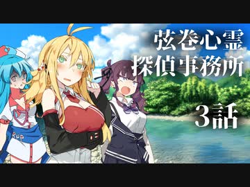 【ソフトウェアトーク劇場】弦巻心霊探偵事務所 3話