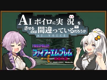 AIボイロに実況をさせるのは間違っているのだろうか　【FE紋章の謎編#1】