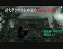 今さらスカイリム＃147　ハイロック地方を冒険！　超大型クエストMOD『Beyond Reach』プレイ日記⑤　獣が潜む洞窟　【Skyrim】