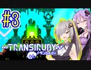 サイボーグゆかり #03【トランシルビィ】【TRANSIRUBY】【VOICEROID実況】【結月ゆかり&紲星あかり】