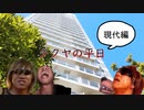拓也さんの平日(現代編)