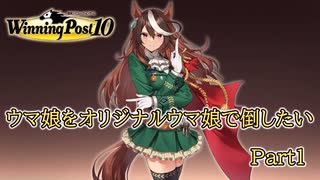 ウマ娘をオリジナルウマ娘で倒したい！Part1【ウイニングポスト10】