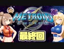[メトロイドフュージョン]マキ=サンがのんびりB.S.Lを駆け回る 最終回[CeVIO & A.I.VOICE 実況]
