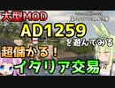 【Mount & Blade 2】超儲かるイタリア交易～大型Mod「Anno Domini 1259」を遊んでみる～【Mount & Blade II: Bannerlord】